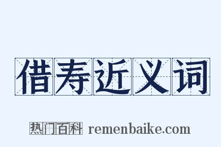 借寿近义词是什么意思的图片